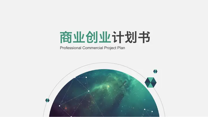 清新绿色版的商业创业融资计划书PPT模板预览图