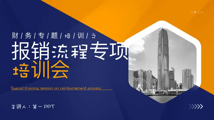 蓝橙撞色城市建筑背景的报销流程专项培训会PPT模板预览图