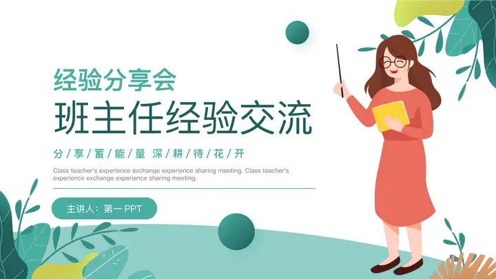 青色卡通老师背景的班主任经验交流经验分享会PPT模板预览图