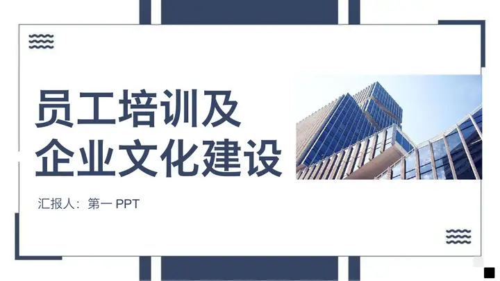 员工培训及企业文化建设PPT预览图