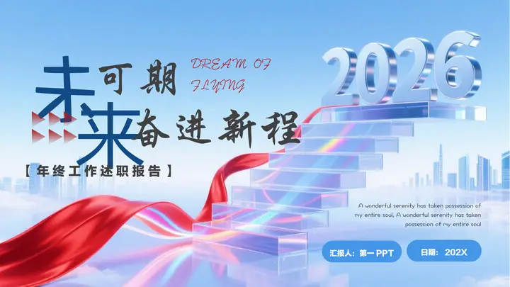 蓝色阶梯城市剪影背景的“未来可期奋进新程”年终工作述职报告PPT模板预览图