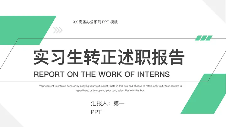 绿色简约几何风实习生转正述职报告PPT模板预览图