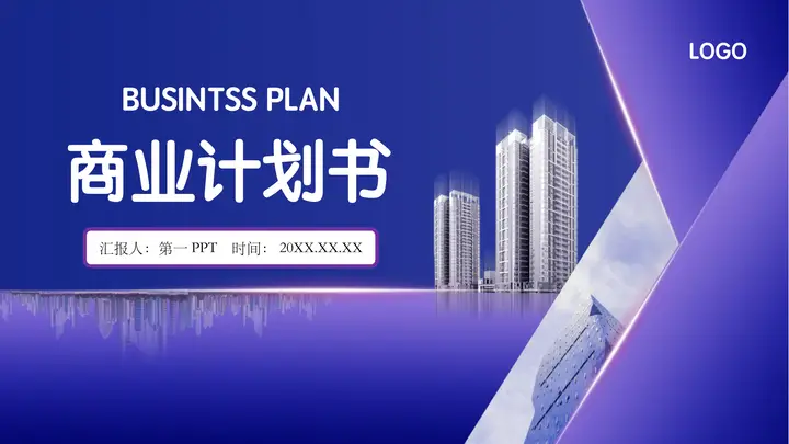 蓝紫高楼大厦背景商业计划书PPT模板预览图