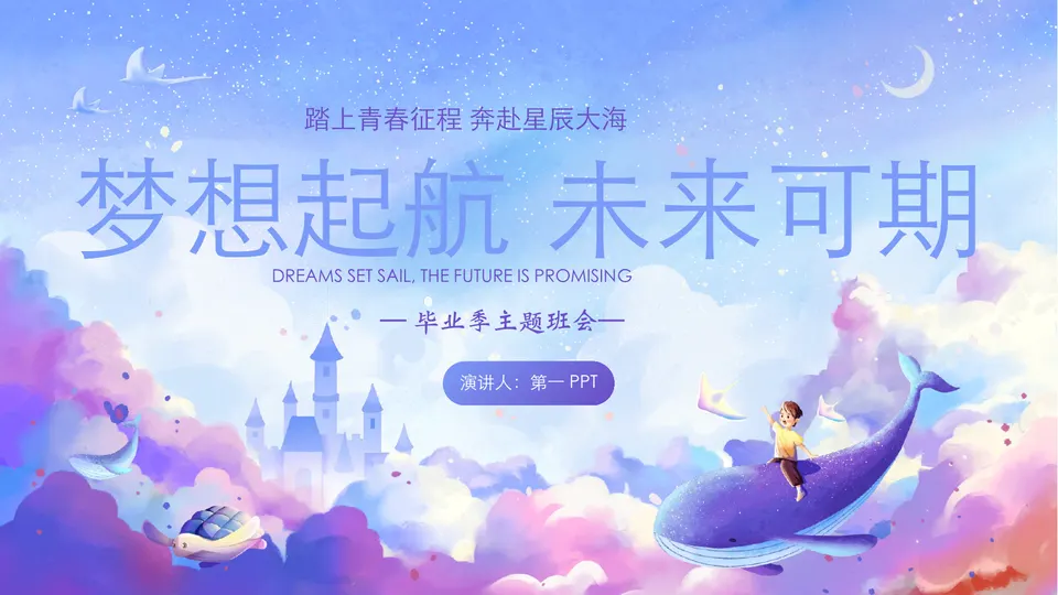 蓝紫配色梦幻卡通背景的“梦想起航未来可期”毕业季主题班会PPT模板预览图