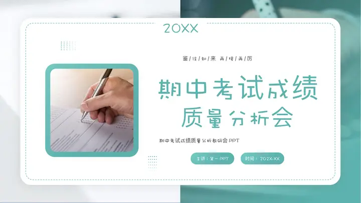 青色期中考试成绩质量分析教研会PPT模板预览图