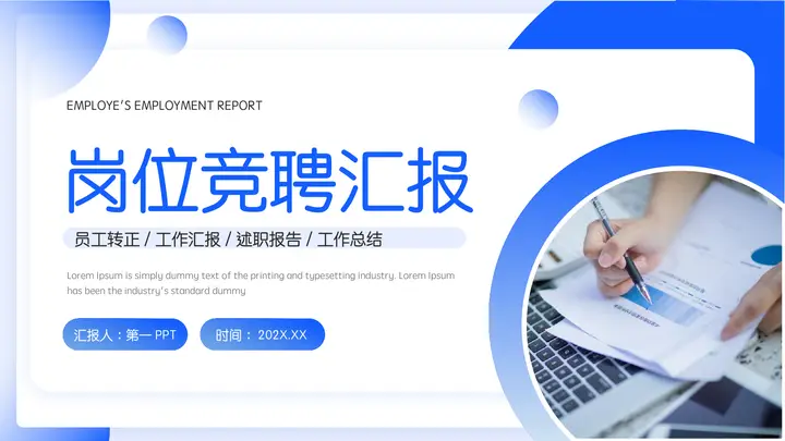 蓝色职场办公背景的岗位竞聘汇报PPT模板预览图