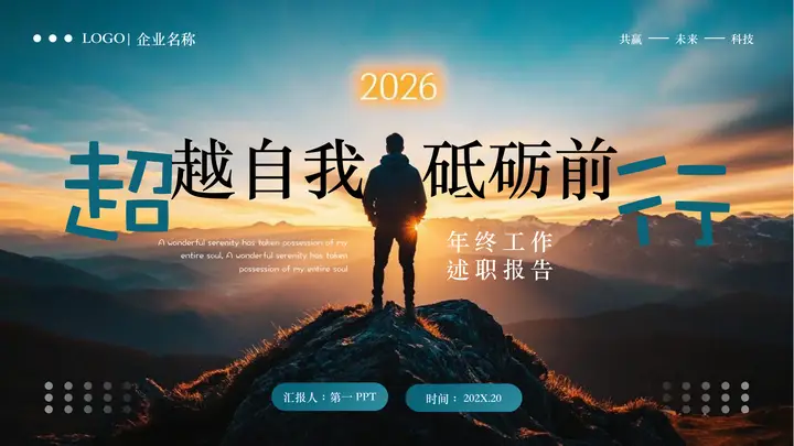 攀登者背景“超越自我砥砺前行”励志风年终工作述职报告PPT模板预览图