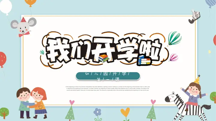 清新卡通背景“我们开学啦”幼儿园开学第一课PPT模板预览图