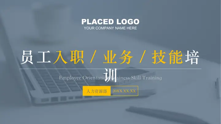 蓝黄配色办公电脑背景员工入职技能培训PPT模板预览图