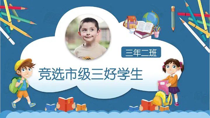 市三好学生竞选自我介绍PPT模板预览图