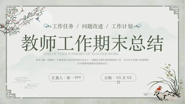绿色古典花鸟背景的教师工作期末总结PPT模板预览图
