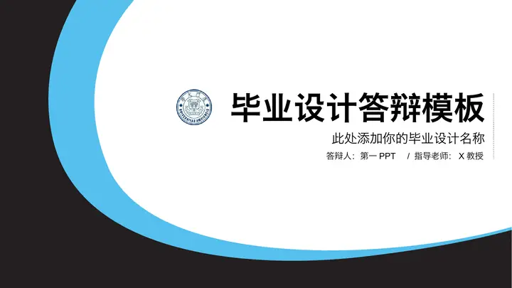 蓝黑曲线背景的研究生毕业答辩PPT模板预览图