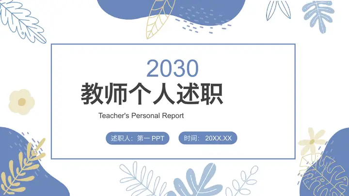 蓝色植物叶子图案背景教师个人述职PPT模板预览图