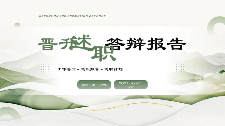绿色新中式群山背景晋升述职答辩报告PPT模板预览图