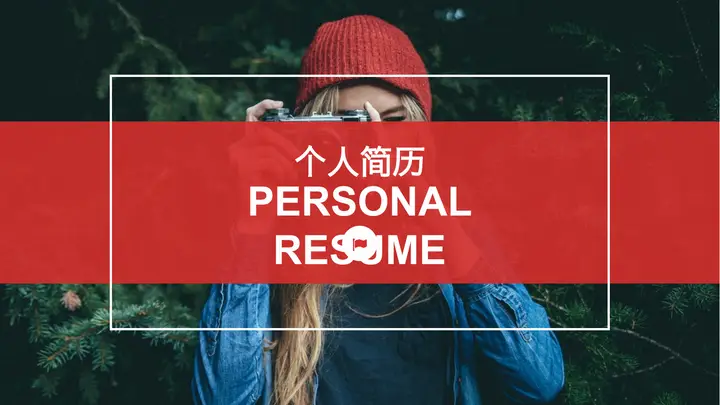时尚动态个人简历PPT模板预览图