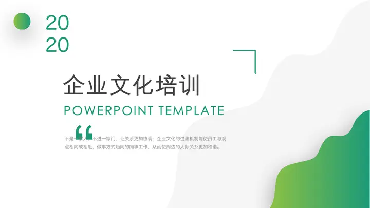 绿色简洁企业文化培训PPT课件预览图