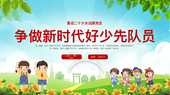 绿色清新卡通风格的争做新时代好少先队员PPT模板预览图