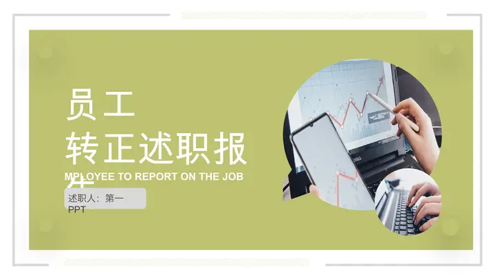 数据报表背景的茶绿色员工转正述职报告PPT模板预览图