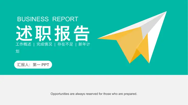 纸飞机背景的绿色简约年终总结述职报告PPT模板预览图
